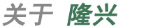 關(guān)于隆興