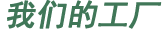 我們的榮譽(yù)